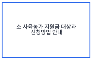 소 사육농가 지원금 대상과 신청방법 안내