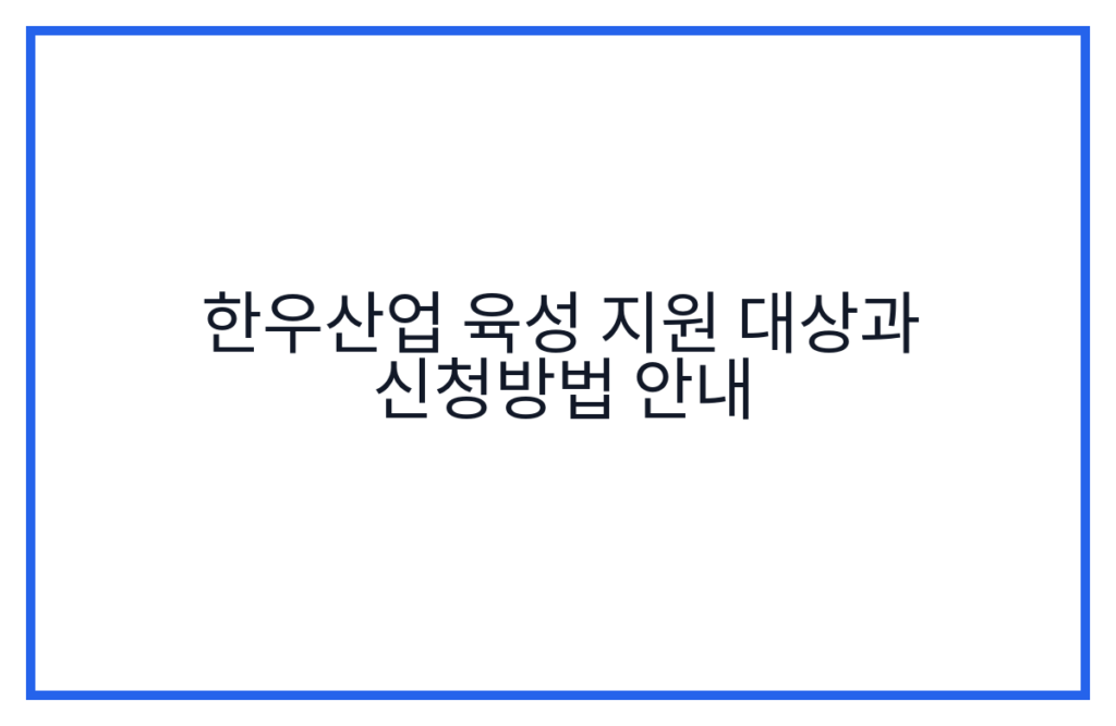한우산업 육성 지원 대상과 신청방법 안내