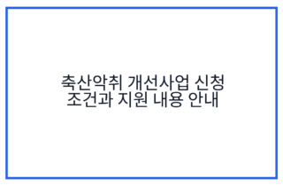 축산악취 개선사업 신청 조건과 지원 내용 안내