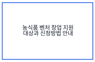 농식품 벤처 창업 지원 대상과 신청방법 안내