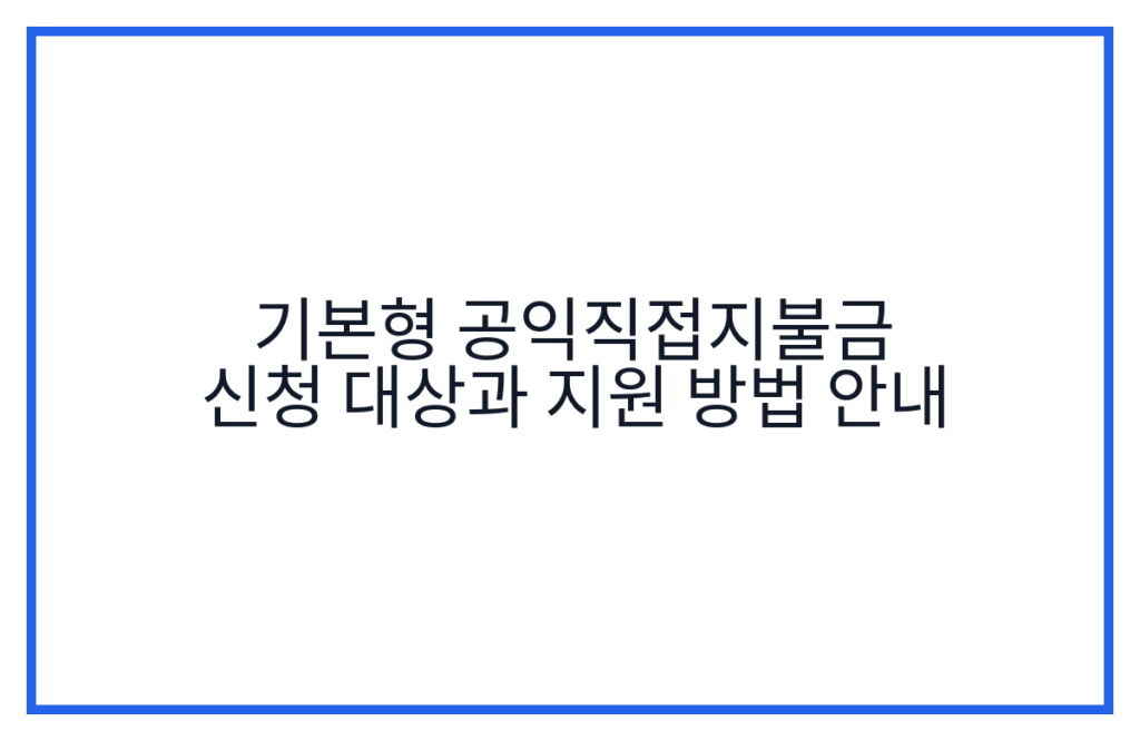 기본형 공익직접지불금 신청 대상과 지원 방법 안내