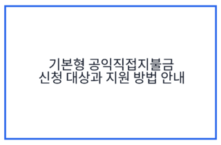 기본형 공익직접지불금 신청 대상과 지원 방법 안내