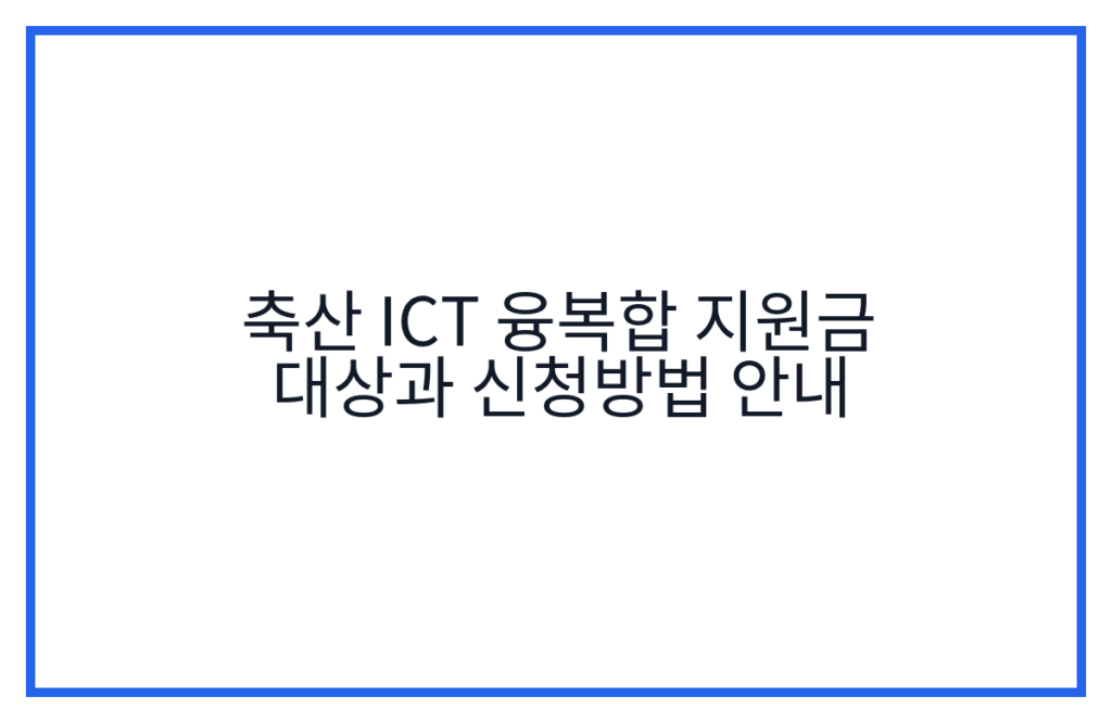 축산 ICT 융복합 지원금 대상과 신청방법 안내