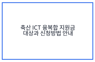 축산 ICT 융복합 지원금 대상과 신청방법 안내