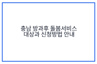 충남 방과후 돌봄서비스 대상과 신청방법 안내