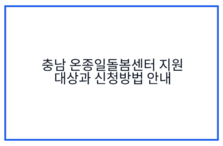 충남 온종일돌봄센터 지원 대상과 신청방법 안내