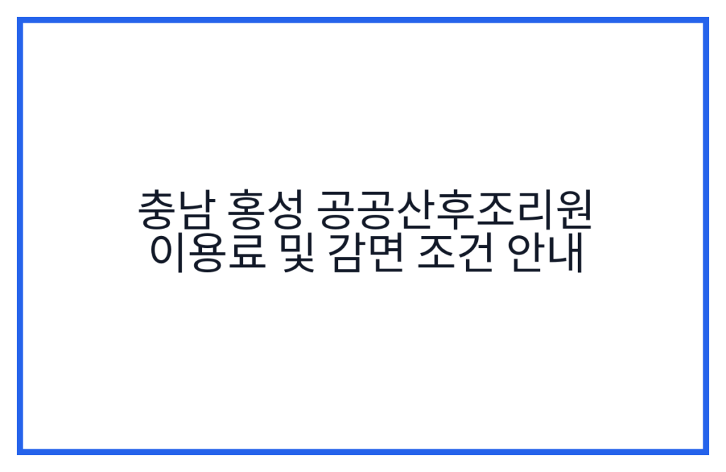 충남 홍성 공공산후조리원 이용료 및 감면 조건 안내