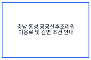 충남 홍성 공공산후조리원 이용료 및 감면 조건 안내