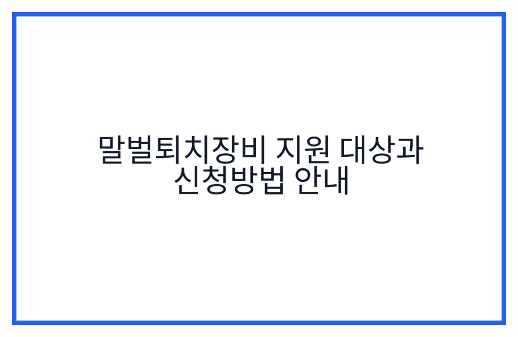 말벌퇴치장비 지원 대상과 신청방법 안내