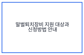 말벌퇴치장비 지원 대상과 신청방법 안내