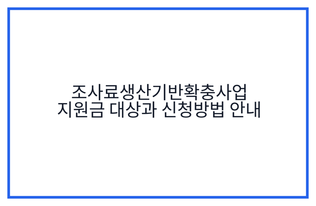 조사료생산기반확충사업 지원금 대상과 신청방법 안내