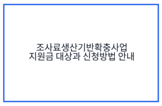 조사료생산기반확충사업 지원금 대상과 신청방법 안내