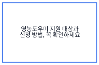 영농도우미 지원 대상과 신청 방법, 꼭 확인하세요