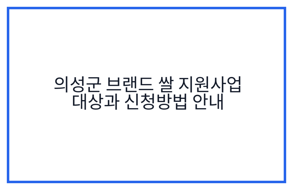 의성군 브랜드 쌀 지원사업 대상과 신청방법 안내