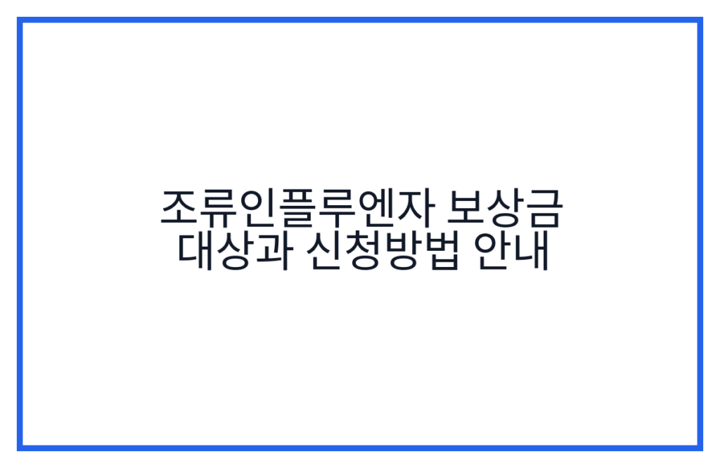 조류인플루엔자 보상금 대상과 신청방법 안내