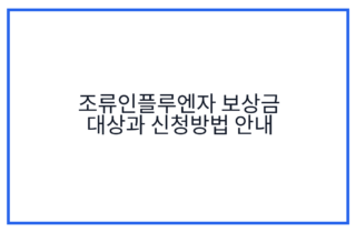 조류인플루엔자 보상금 대상과 신청방법 안내