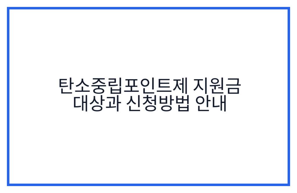 탄소중립포인트제 지원금 대상과 신청방법 안내