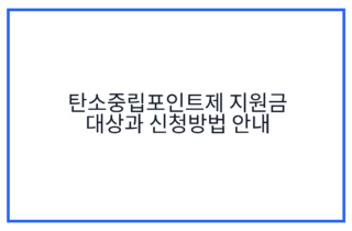 탄소중립포인트제 지원금 대상과 신청방법 안내