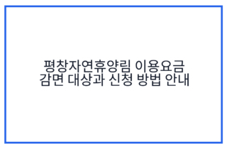 평창자연휴양림 이용요금 감면 대상과 신청 방법 안내