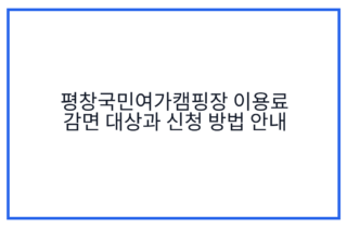 평창국민여가캠핑장 이용료 감면 대상과 신청 방법 안내