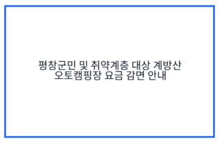 평창군민 및 취약계층 대상 계방산 오토캠핑장 요금 감면 안내