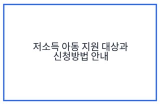 저소득 아동 지원 대상과 신청방법 안내