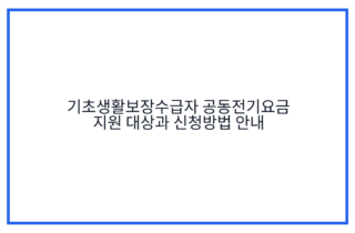기초생활보장수급자 공동전기요금 지원 대상과 신청방법 안내