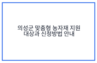의성군 맞춤형 농자재 지원 대상과 신청방법 안내