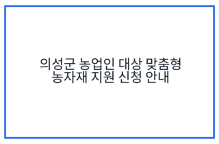 의성군 농업인 대상 맞춤형 농자재 지원 신청 안내
