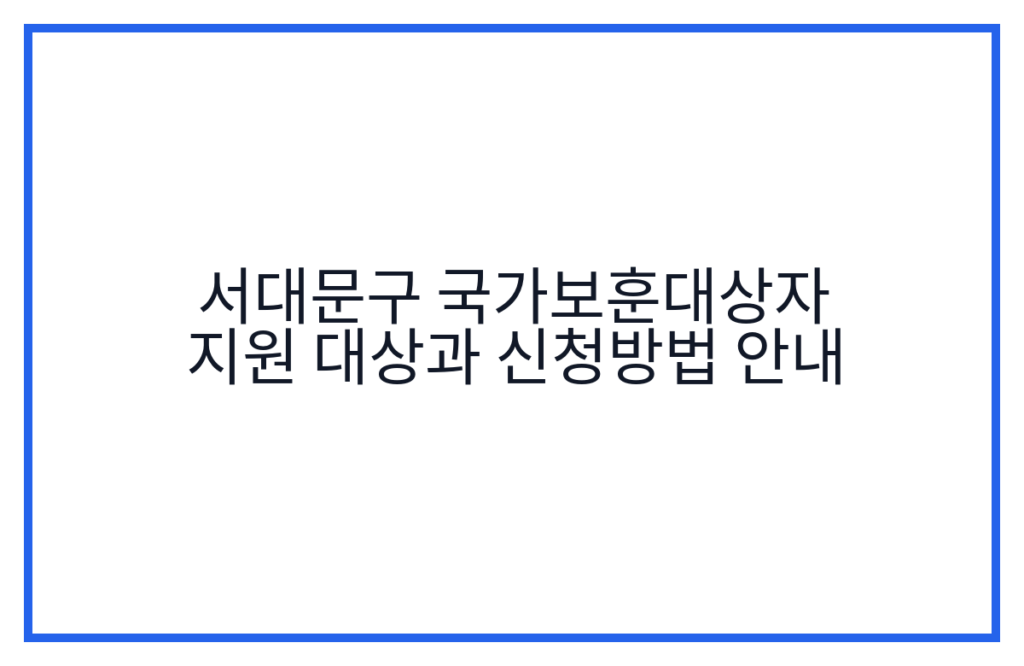 서대문구 국가보훈대상자 지원 대상과 신청방법 안내