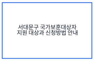 서대문구 국가보훈대상자 지원 대상과 신청방법 안내