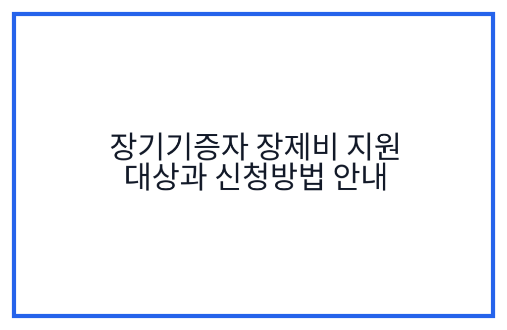 장기기증자 장제비 지원 대상과 신청방법 안내
