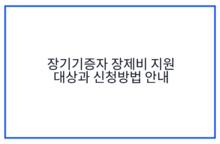 장기기증자 장제비 지원 대상과 신청방법 안내