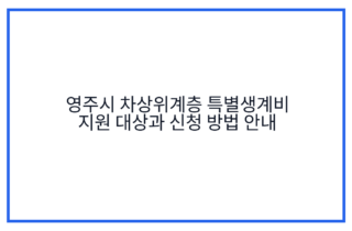 영주시 차상위계층 특별생계비 지원 대상과 신청 방법 안내
