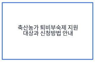 축산농가 퇴비부숙제 지원 대상과 신청방법 안내