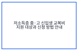 저소득층 중·고 신입생 교복비 지원 대상과 신청 방법 안내