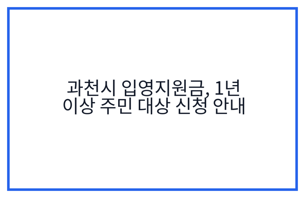 과천시 입영지원금, 1년 이상 주민 대상 신청 안내
