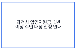 과천시 입영지원금, 1년 이상 주민 대상 신청 안내