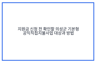 지원금 신청 전 확인할 의성군 기본형 공익직접지불사업 대상과 방법