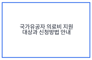 국가유공자 의료비 지원 대상과 신청방법 안내