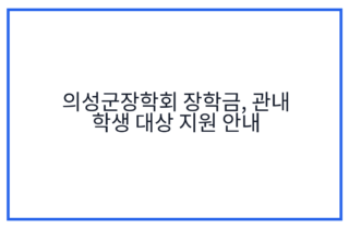 의성군장학회 장학금, 관내 학생 대상 지원 안내