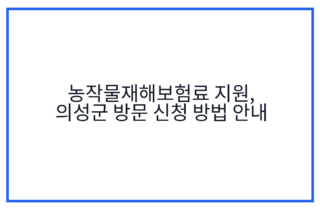 농작물재해보험료 지원, 의성군 방문 신청 방법 안내
