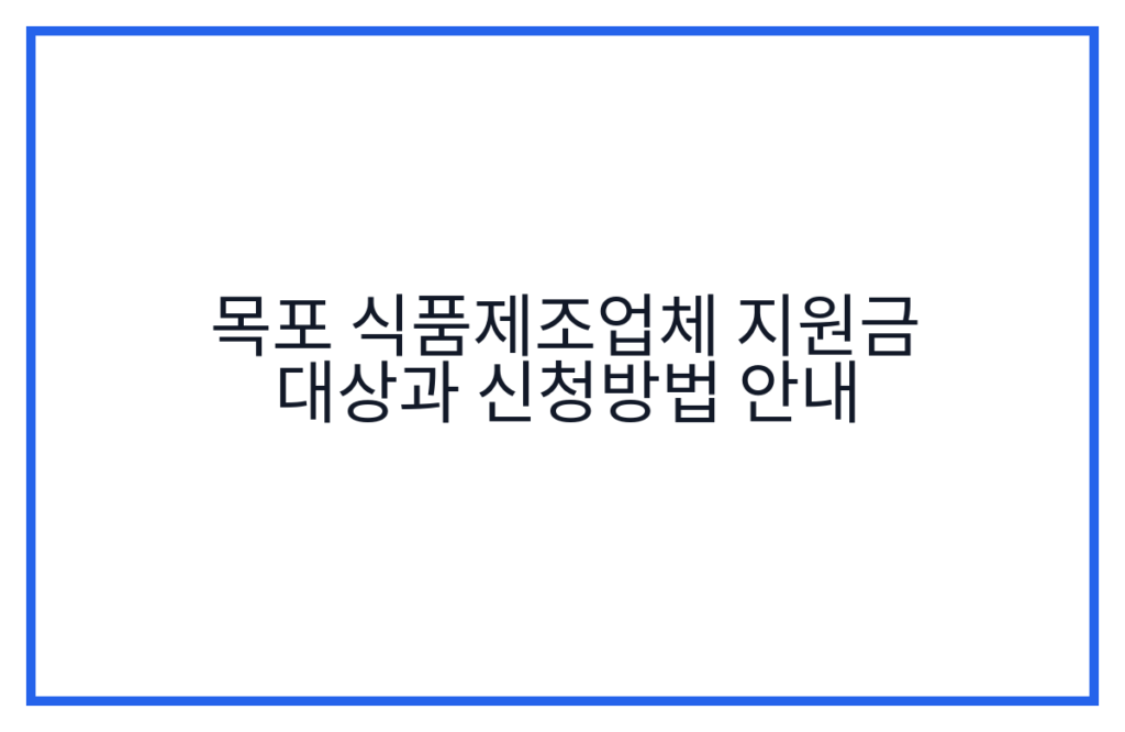 목포 식품제조업체 지원금 대상과 신청방법 안내