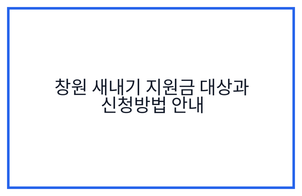 창원 새내기 지원금 대상과 신청방법 안내