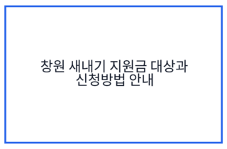 창원 새내기 지원금 대상과 신청방법 안내