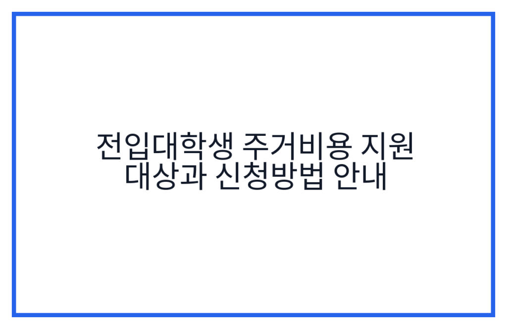 전입대학생 주거비용 지원 대상과 신청방법 안내