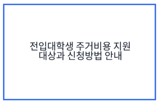 전입대학생 주거비용 지원 대상과 신청방법 안내