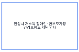 안성시 저소득 장애인·한부모가정 건강보험료 지원 안내