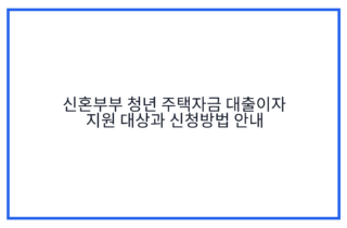 신혼부부 청년 주택자금 대출이자 지원 대상과 신청방법 안내