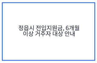 정읍시 전입지원금, 6개월 이상 거주자 대상 안내